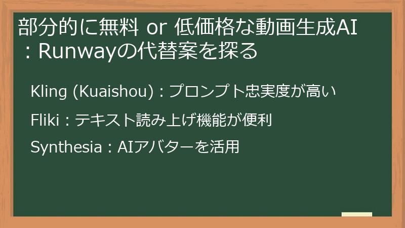 部分的に無料 or 低価格な動画生成AI：Runwayの代替案を探る