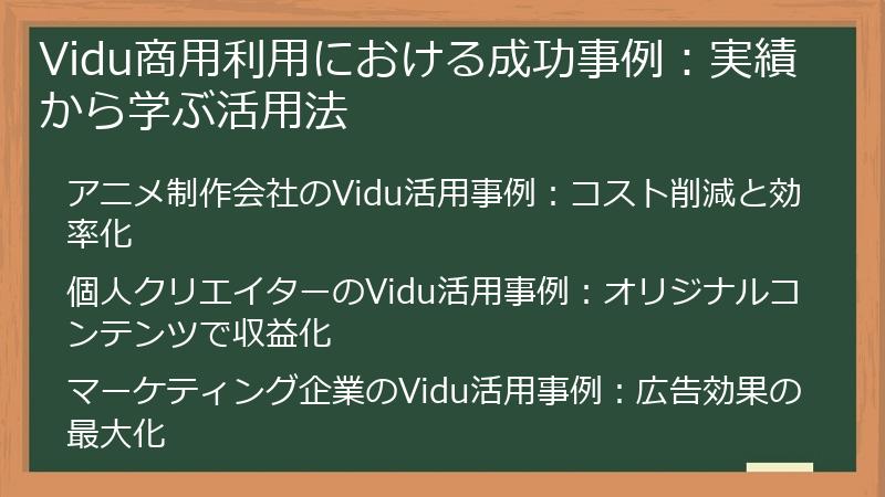 Vidu商用利用における成功事例：実績から学ぶ活用法