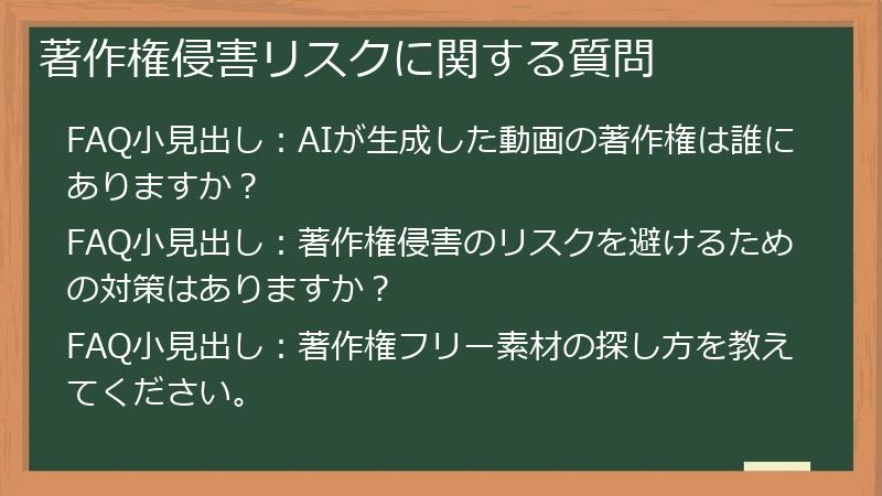 著作権侵害リスクに関する質問