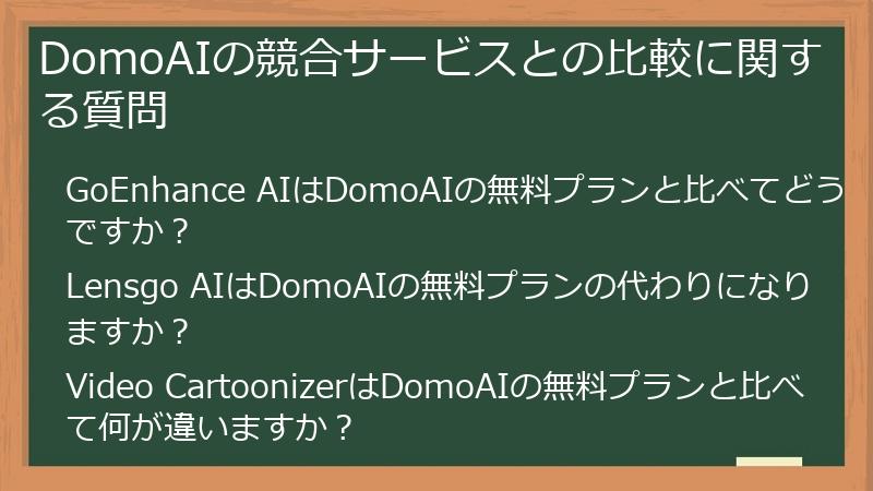 DomoAIの競合サービスとの比較に関する質問
