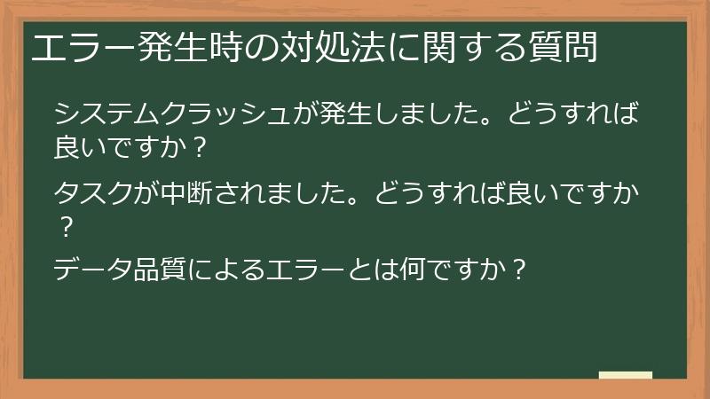 エラー発生時の対処法に関する質問