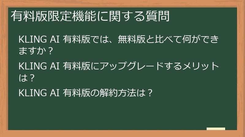 有料版限定機能に関する質問