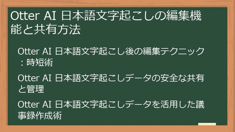 Otter AI 日本語文字起こしの編集機能と共有方法