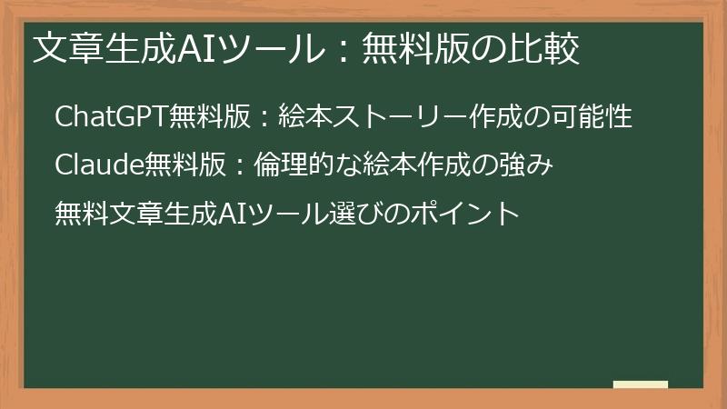 文章生成AIツール：無料版の比較
