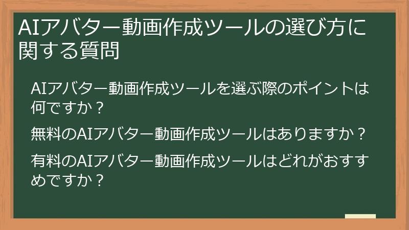 AIアバター動画作成ツールの選び方に関する質問
