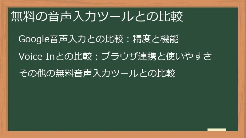 無料の音声入力ツールとの比較