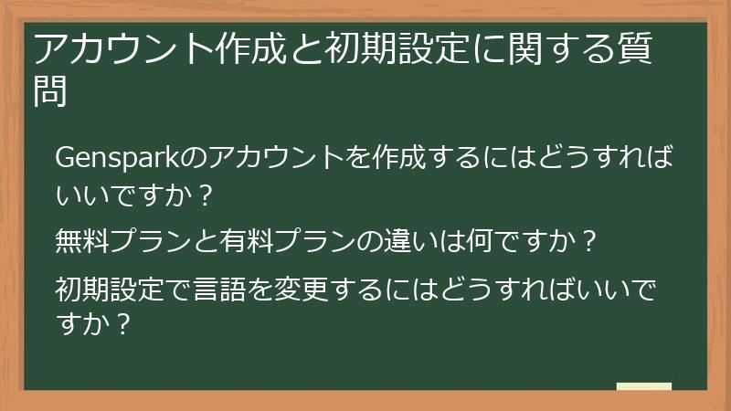 アカウント作成と初期設定に関する質問