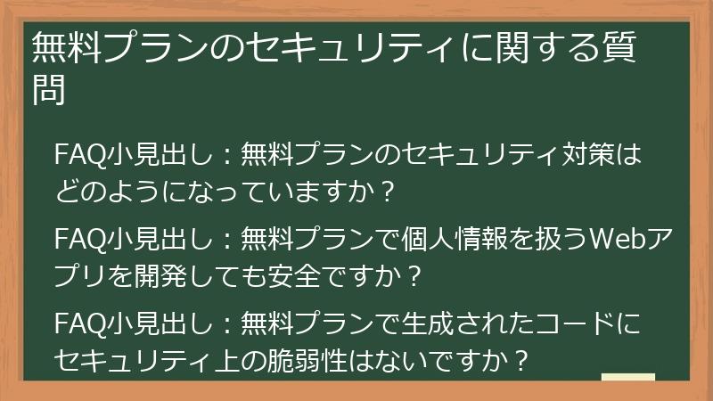 無料プランのセキュリティに関する質問