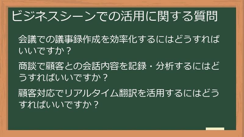 ビジネスシーンでの活用に関する質問
