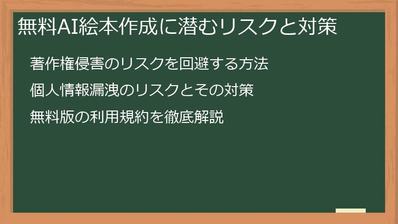 無料AI絵本作成に潜むリスクと対策