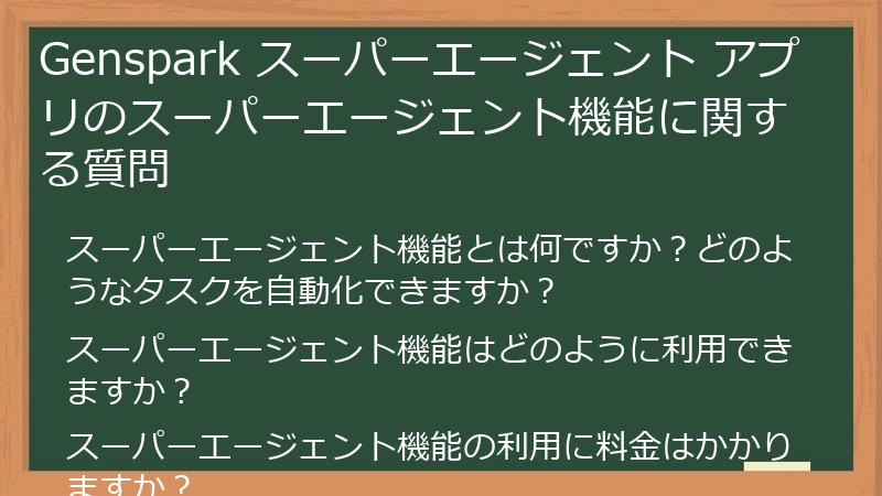 Genspark スーパーエージェント アプリのスーパーエージェント機能に関する質問
