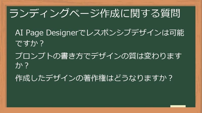 ランディングページ作成に関する質問