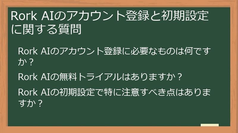Rork AIのアカウント登録と初期設定に関する質問