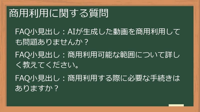 商用利用に関する質問