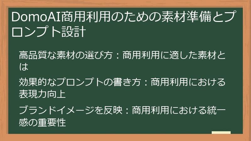 DomoAI商用利用のための素材準備とプロンプト設計