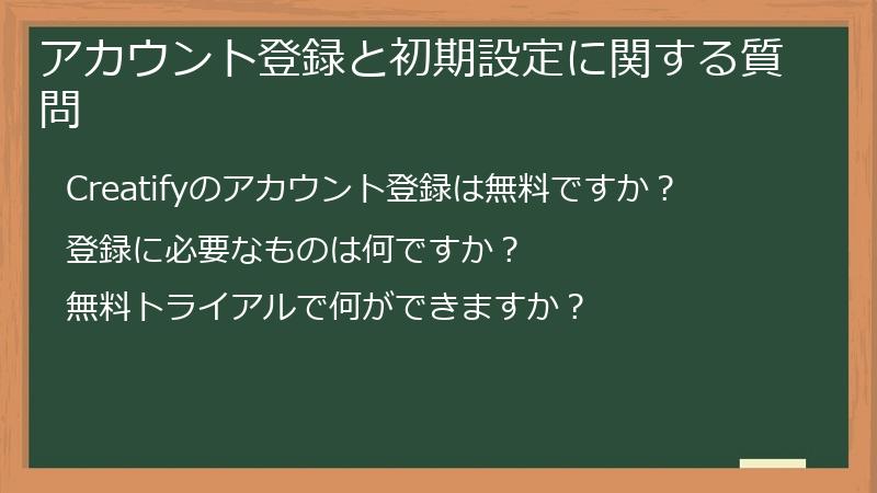 アカウント登録と初期設定に関する質問