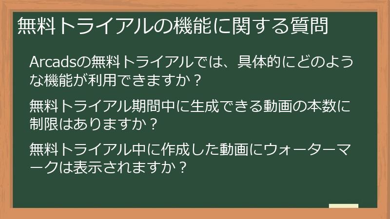 無料トライアルの機能に関する質問
