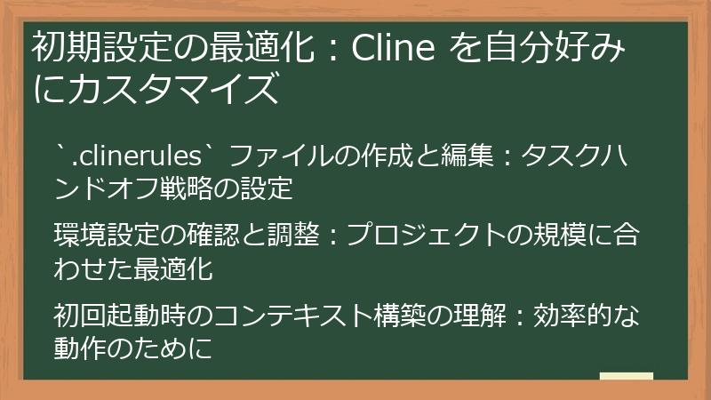 初期設定の最適化：Cline を自分好みにカスタマイズ