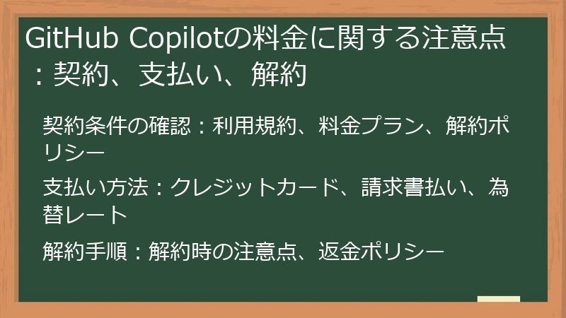 GitHub Copilotの料金に関する注意点：契約、支払い、解約