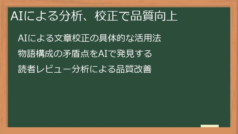 AIによる分析、校正で品質向上