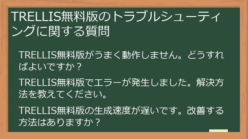 TRELLIS無料版のトラブルシューティングに関する質問