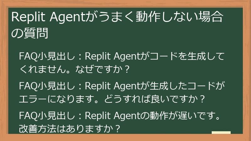 Replit Agentがうまく動作しない場合の質問