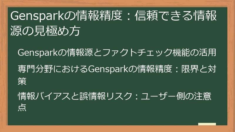 Gensparkの情報精度：信頼できる情報源の見極め方