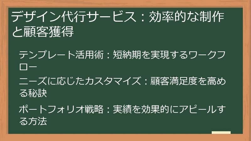 デザイン代行サービス：効率的な制作と顧客獲得