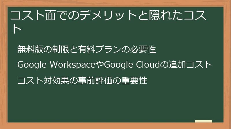 コスト面でのデメリットと隠れたコスト
