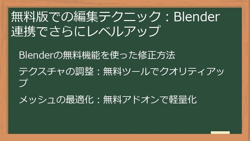 無料版での編集テクニック：Blender連携でさらにレベルアップ