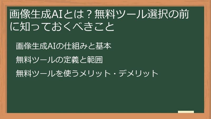 画像生成AIとは？無料ツール選択の前に知っておくべきこと