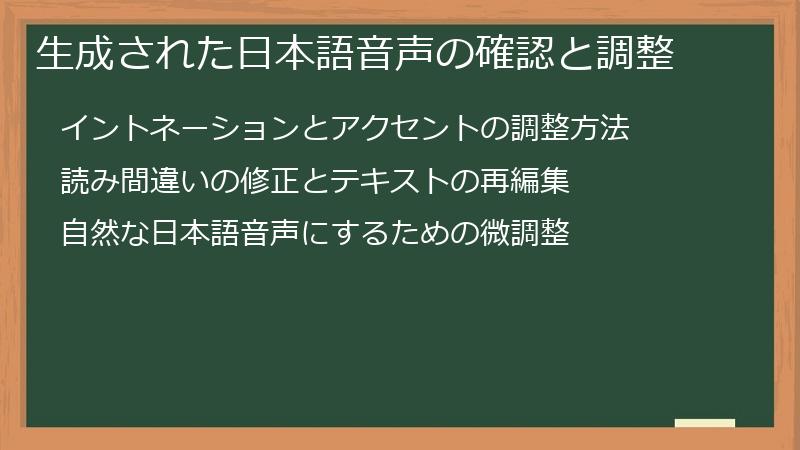 生成された日本語音声の確認と調整
