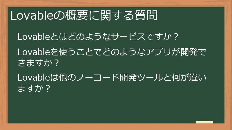 Lovableの概要に関する質問