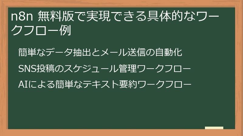 n8n 無料版で実現できる具体的なワークフロー例