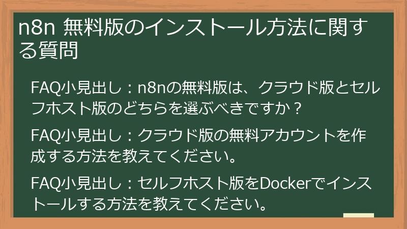 n8n 無料版のインストール方法に関する質問