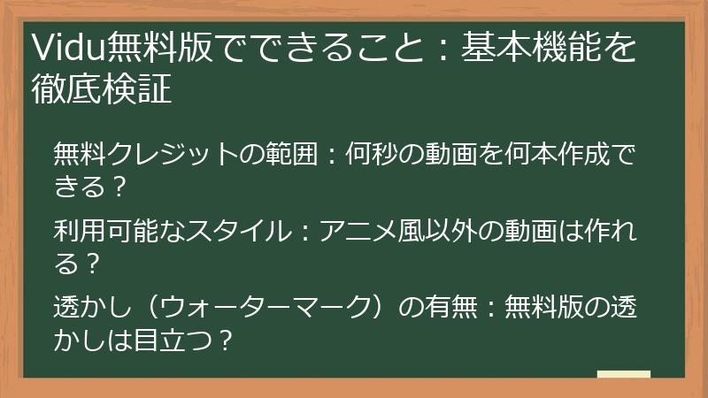 Vidu無料版でできること：基本機能を徹底検証