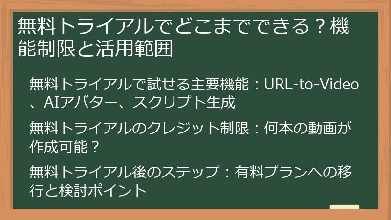 無料トライアルでどこまでできる？機能制限と活用範囲