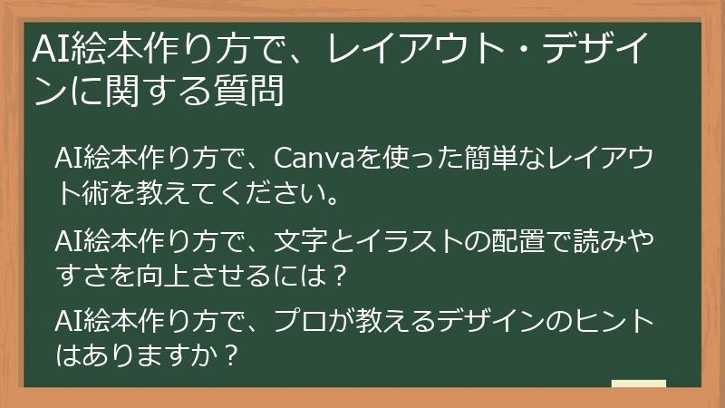 AI絵本作り方で、レイアウト・デザインに関する質問