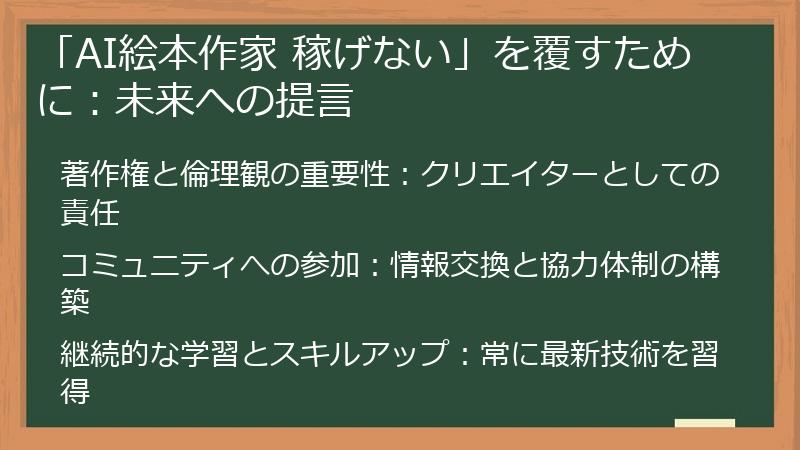 「AI絵本作家 稼げない」を覆すために：未来への提言