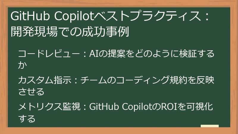 GitHub Copilotベストプラクティス：開発現場での成功事例