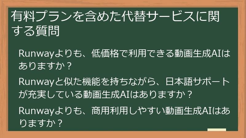 有料プランを含めた代替サービスに関する質問