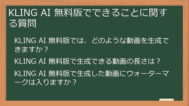 KLING AI 無料版でできることに関する質問