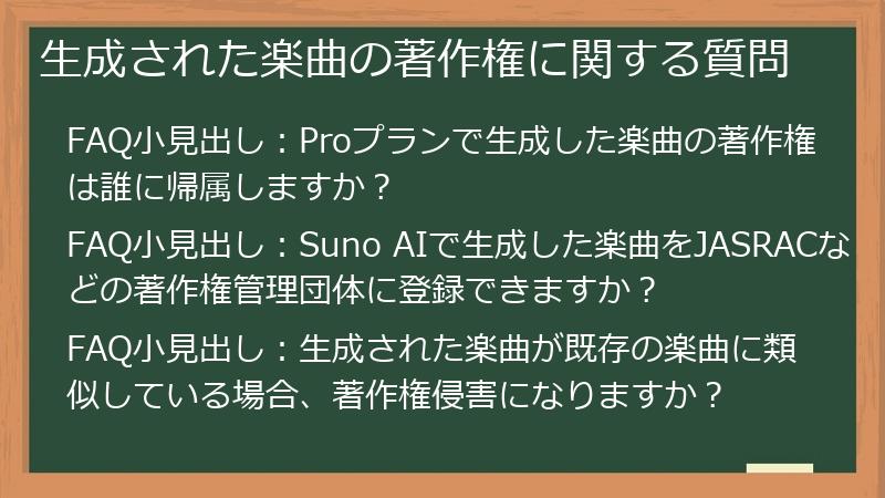 生成された楽曲の著作権に関する質問