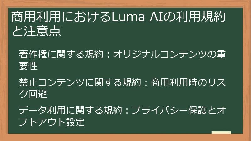 商用利用におけるLuma AIの利用規約と注意点