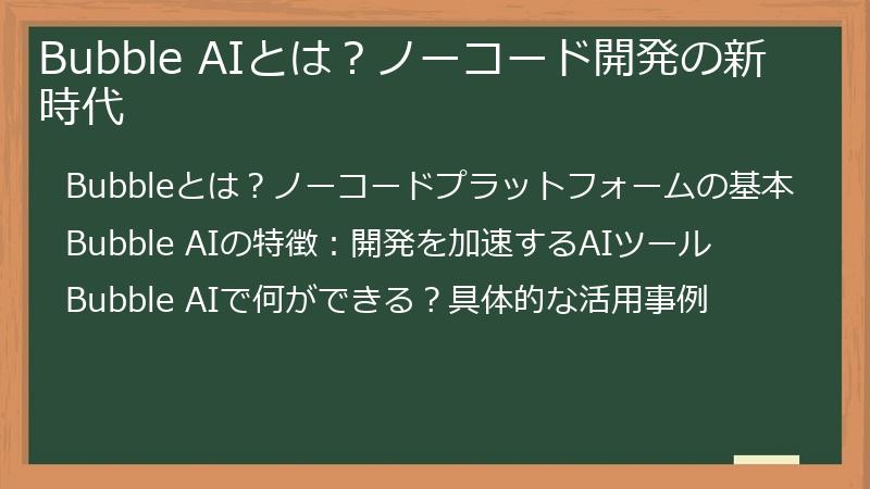Bubble AIとは？ノーコード開発の新時代