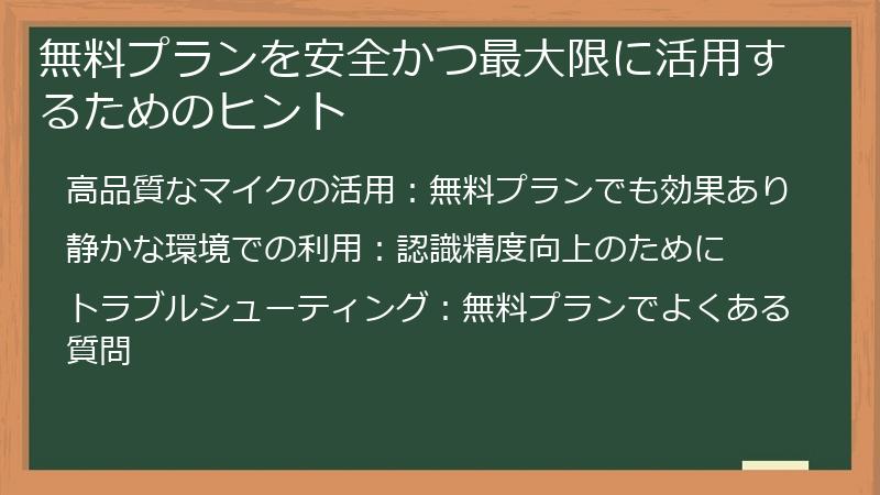 無料プランを安全かつ最大限に活用するためのヒント