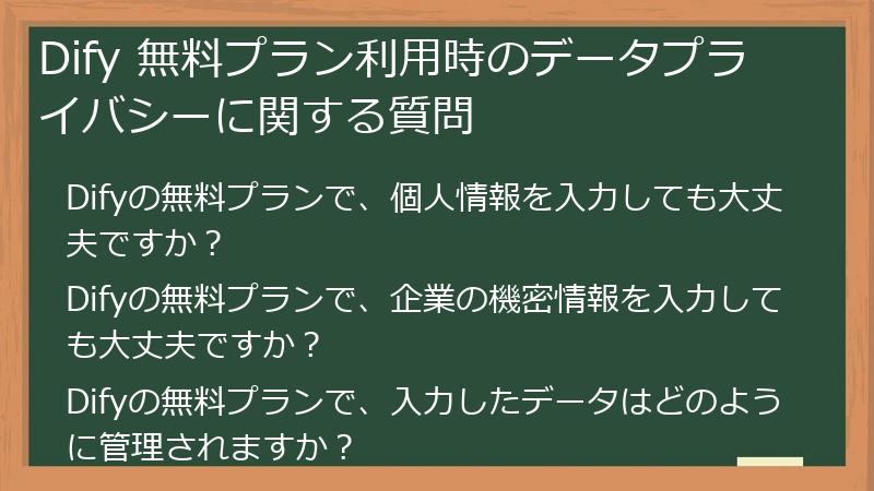 Dify 無料プラン利用時のデータプライバシーに関する質問