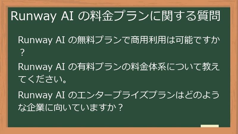 Runway AI の料金プランに関する質問