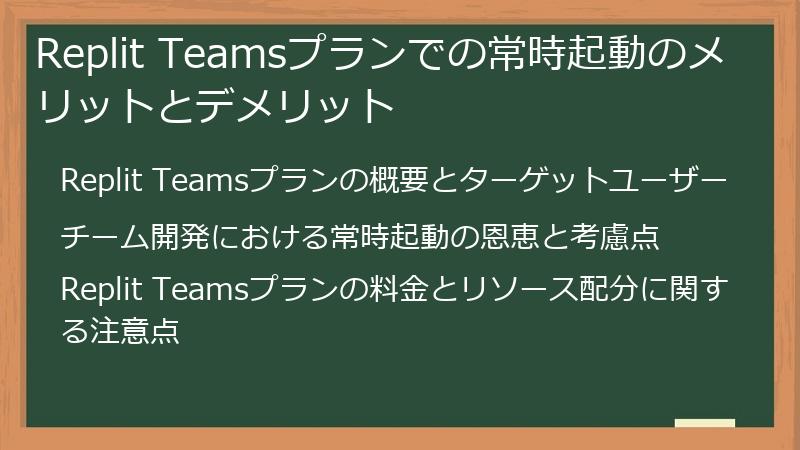 Replit Teamsプランでの常時起動のメリットとデメリット