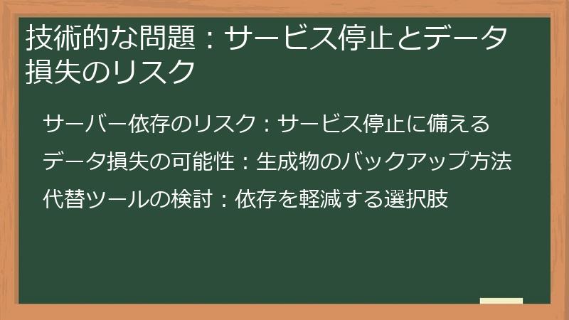 技術的な問題：サービス停止とデータ損失のリスク